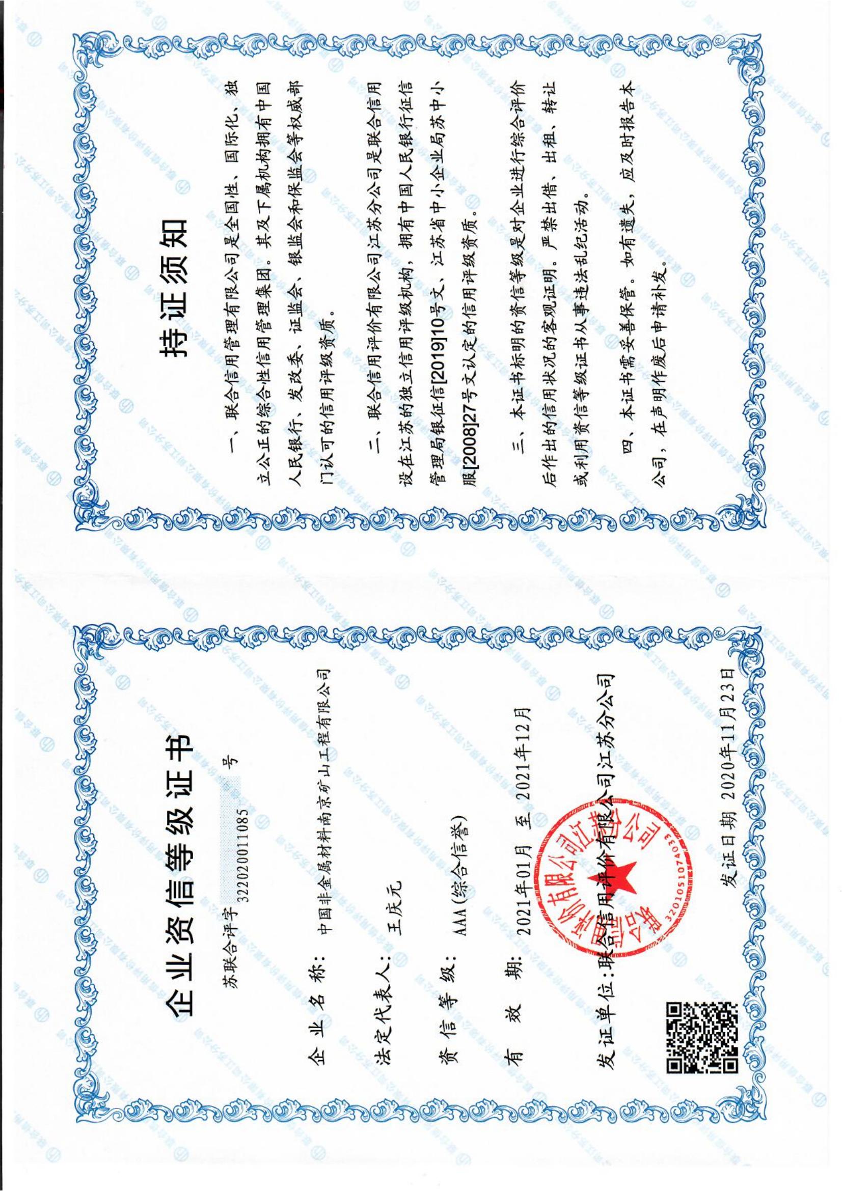 企业资信等级