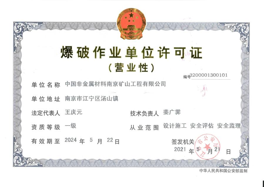 爆破作业单位许可证
