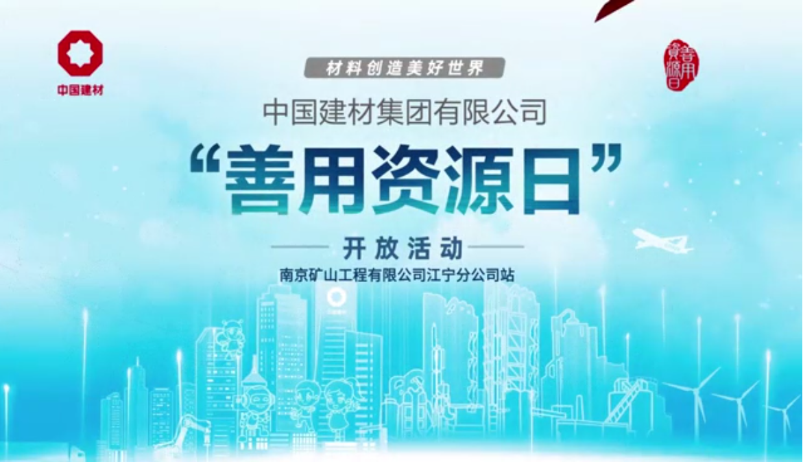 集团第三届“善用资源日”开放活动  “南京矿山站”在江宁分公司成功举办