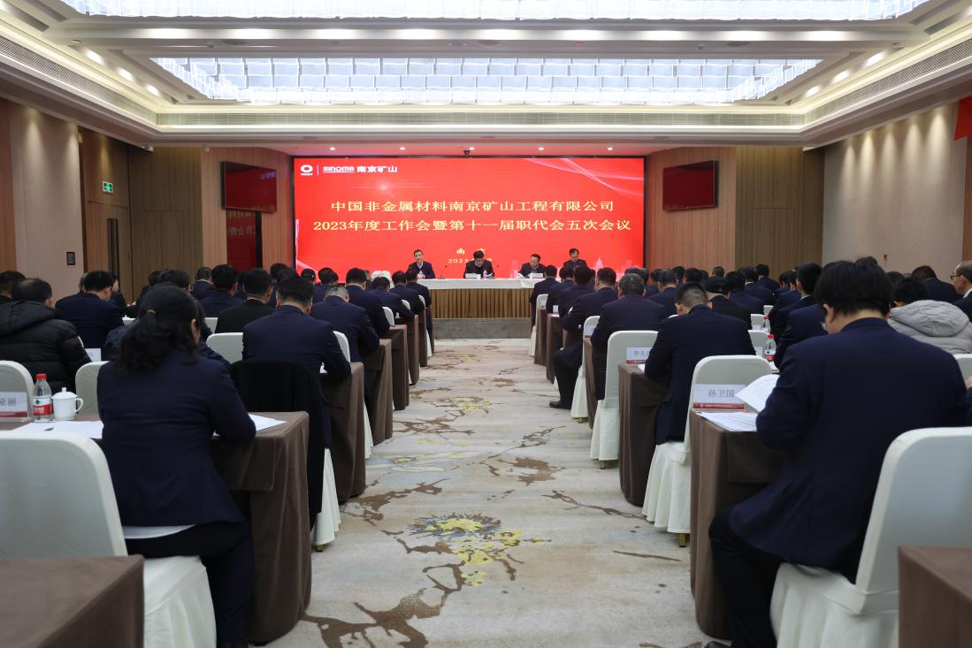 南京矿山召开2023年度工作会议暨第十一届职工代表大会五次会议