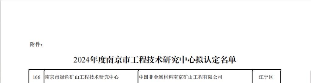 南京市绿色矿山工程技术研究中心.jpg
