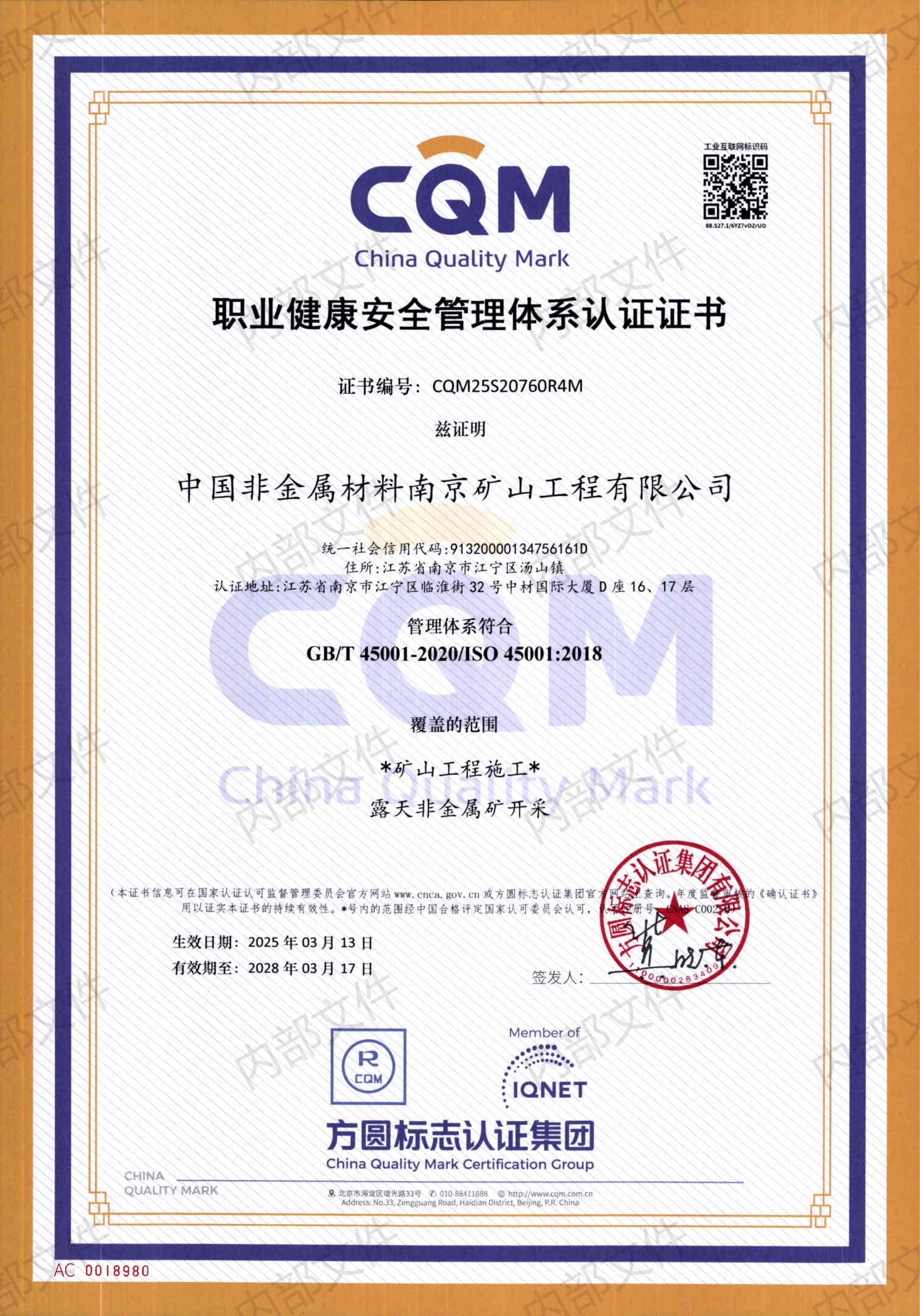 职业健康安全管理体系认证证书